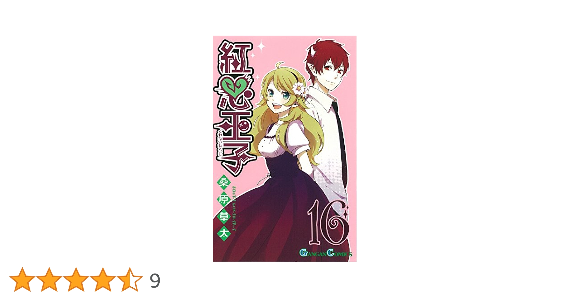 紅心王子 Amazon.co.jp: 紅心王子 1巻 (デジタル版ガンガンコミックス